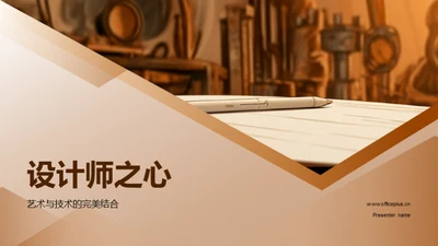 设计师之心