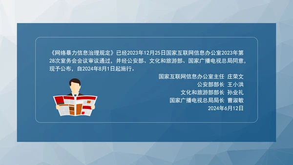2024新修订网络暴力信息治理规定解读学习PPT课件