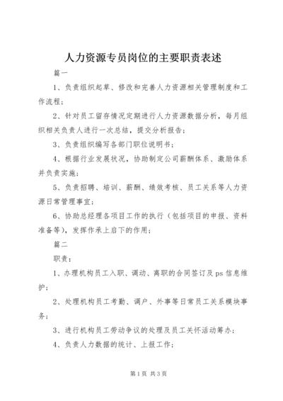 人力资源专员岗位的主要职责表述.docx