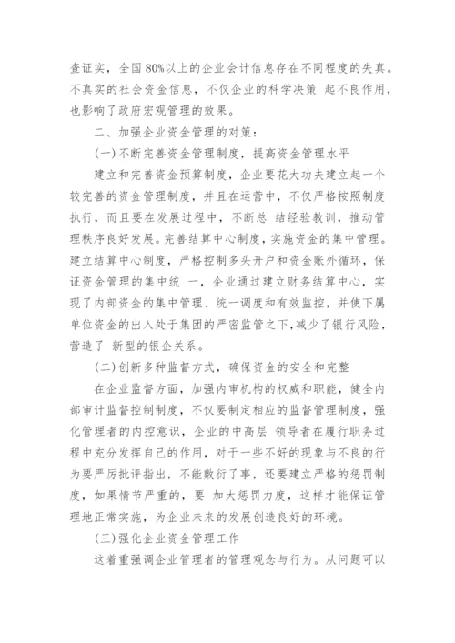 如何加强企业资金管理论文.docx