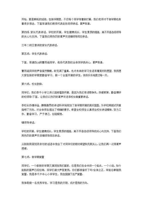 关于秋季小学开学典礼主持词大全