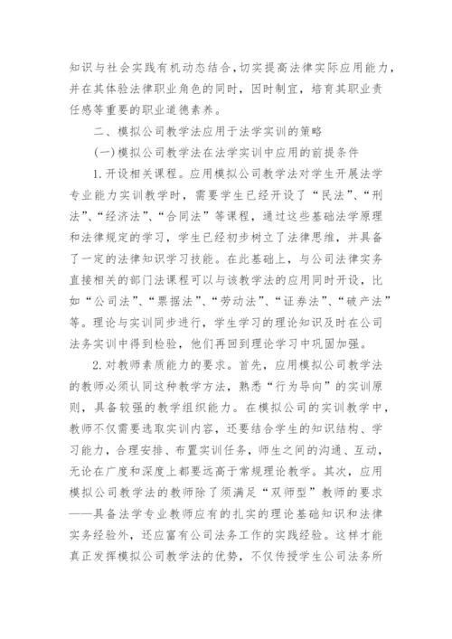 模拟公司教学法在法学实训中的应用论文.docx