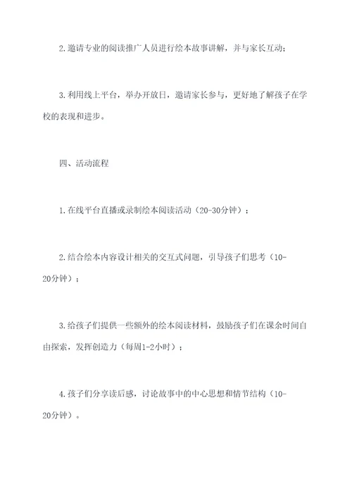 小班线上绘本活动方案