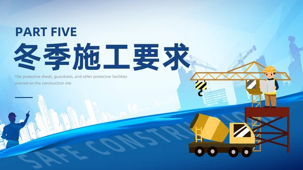 插画蓝色渐变冬季施工安全措施PPT冬季安全生产主题学习活动培训PPT