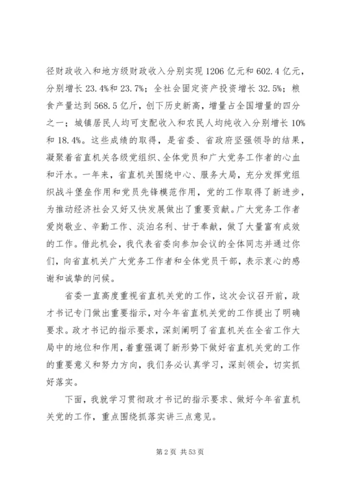 服务大局狠抓落实努力开创省直机关党的工作新局面.docx