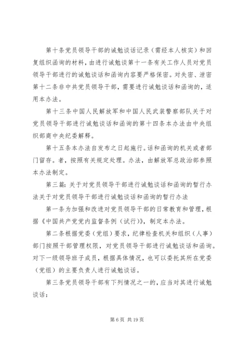 对党员领导干部进行诫勉谈话和函询的暂行办法.docx