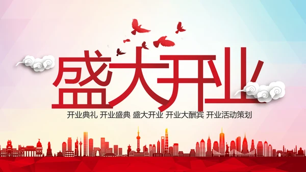 喜庆大气盛大开业典礼活动策划PPT模板