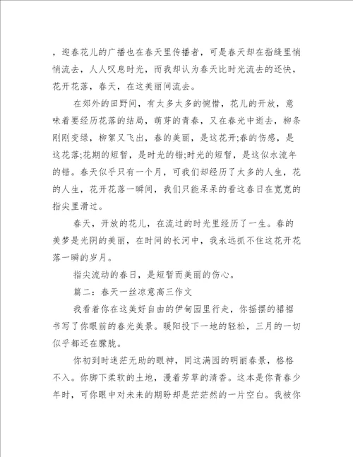 春天一丝凉意高三作文推荐5篇