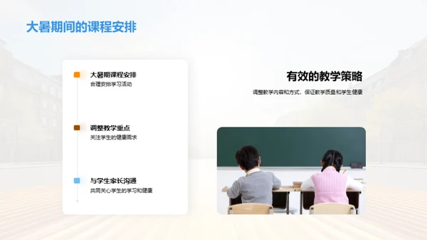 大暑教学调整策略