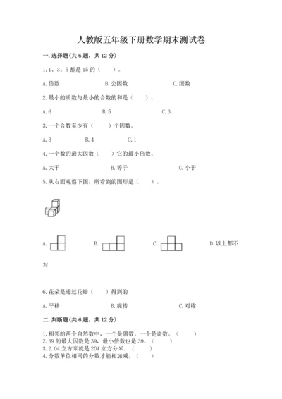 人教版五年级下册数学期末测试卷含答案解析.docx