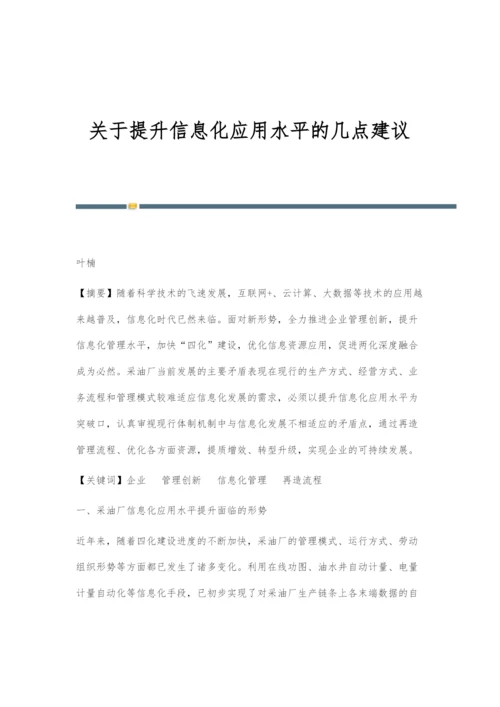 关于提升信息化应用水平的几点建议.docx