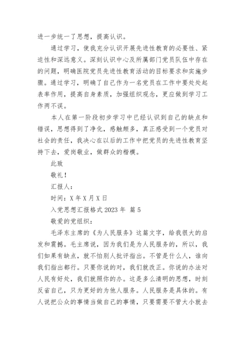 入党思想汇报格式2023年.docx
