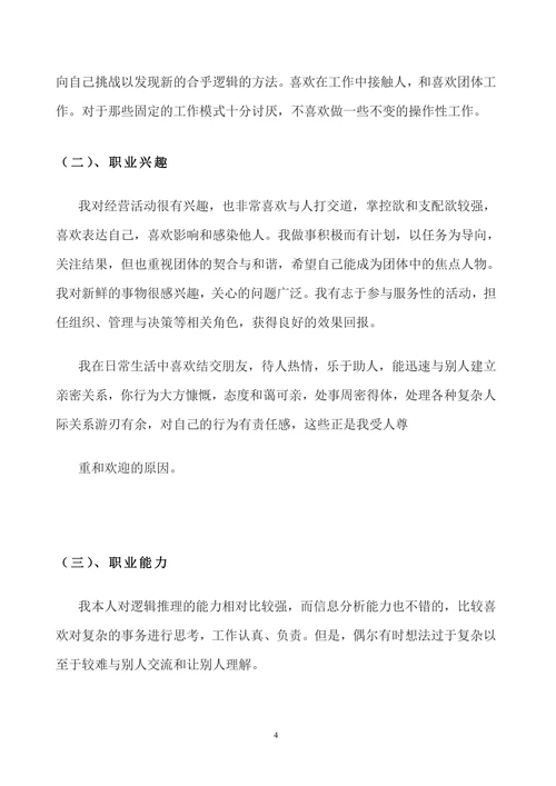 大学生职业生涯规划书内容范文