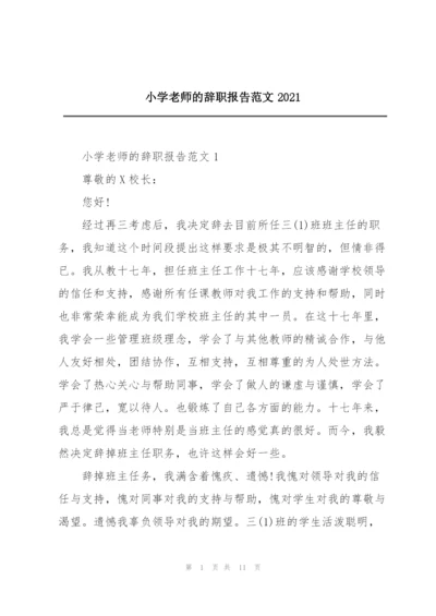 小学老师的辞职报告范文2021.docx