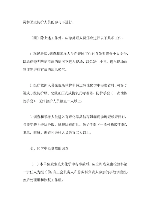 化学中毒事故应急措施方案汇编