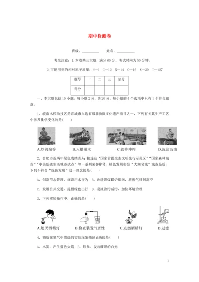 （安徽专版）2018年秋九年级化学上册 期中检测卷 （新版）新人教版.docx