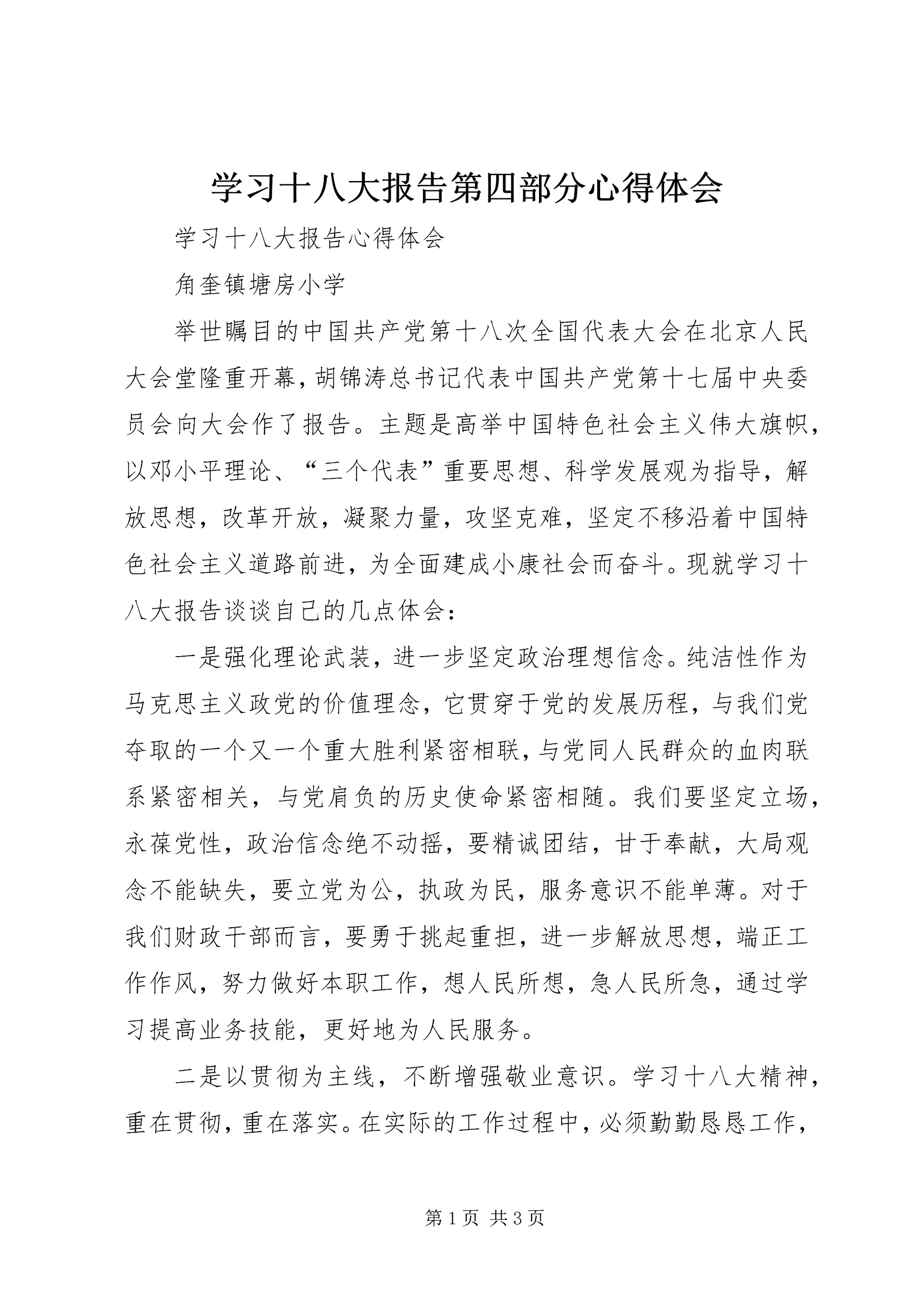 学习十八大报告第四部分心得体会 (4).docx