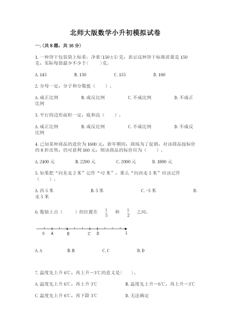 北师大版数学小升初模拟试卷附完整答案（精选题）.docx