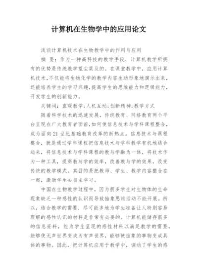 计算机在生物学中的应用论文.docx