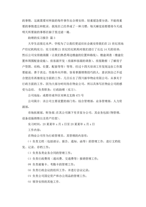 助理的实习报告模板锦集八篇.docx