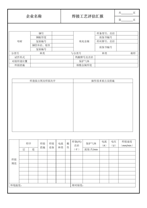 焊接工艺评定报告样本.docx