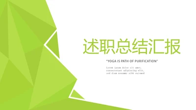绿色时尚微立体述职总结汇报商务通用PPT动态模板