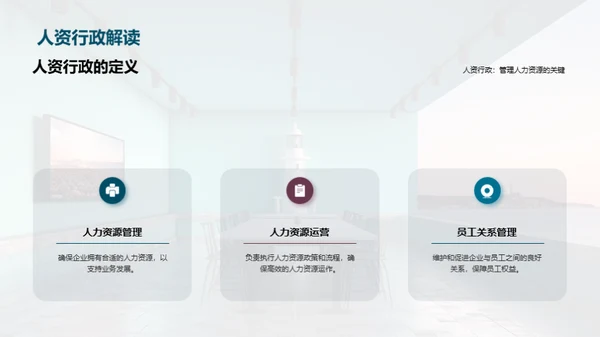 创新驱动：人资行政新篇章