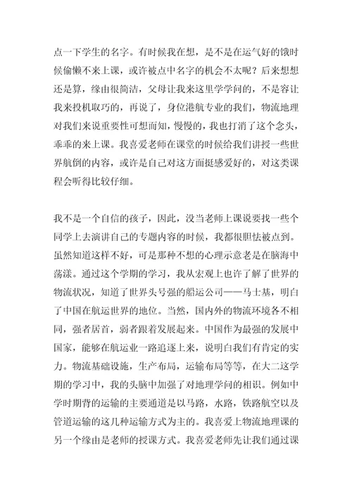 2022年物流地理课程学习总结