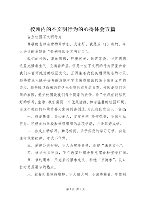 校园内的不文明行为的心得体会五篇 (3).docx