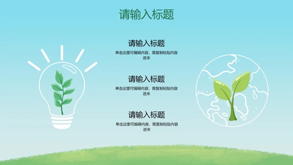 卡通插画低碳环保主题PPT模板