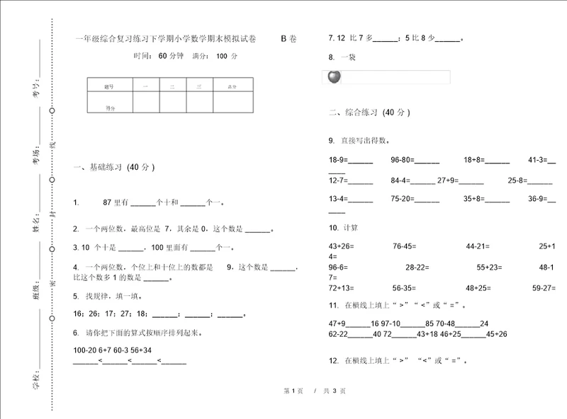 一年级综合复习练习下学期小学数学期末模拟试卷B卷
