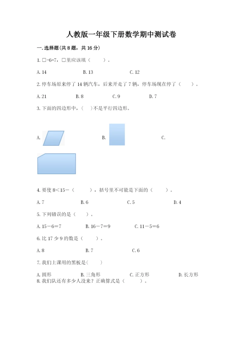 人教版一年级下册数学期中测试卷（基础题）.docx