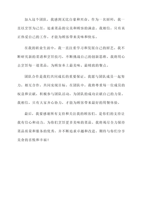 厨师的到任感言