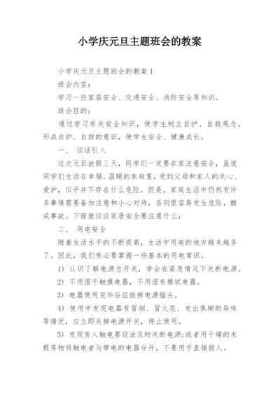 小学庆元旦主题班会的教案.docx