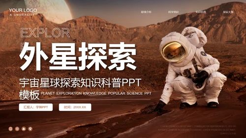 宇宙星球探索知识科普PPT