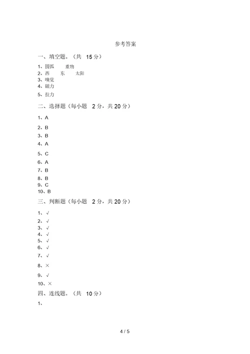 冀教版二年级科学上册期中考试卷【加答案】 4254