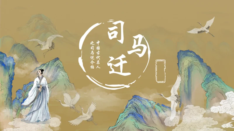 古风司马迁介绍通用PPT模板