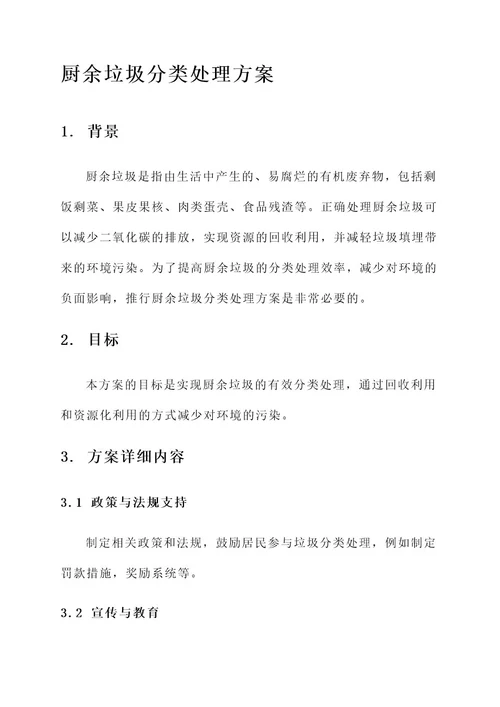 厨余垃圾分类处理方案