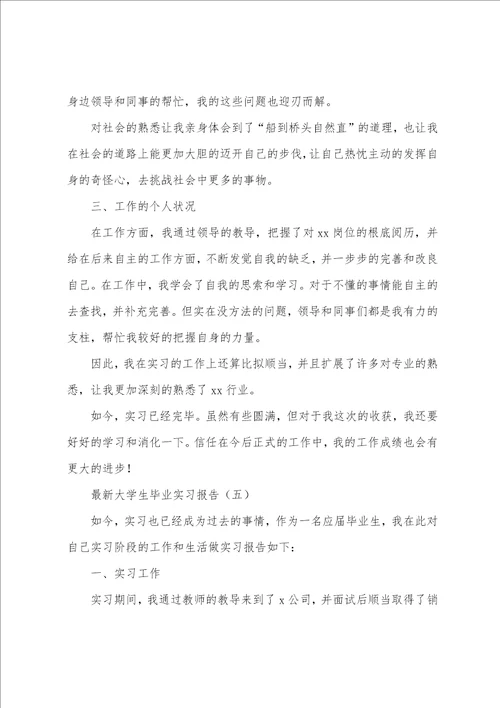 大学生毕业实习报告通用