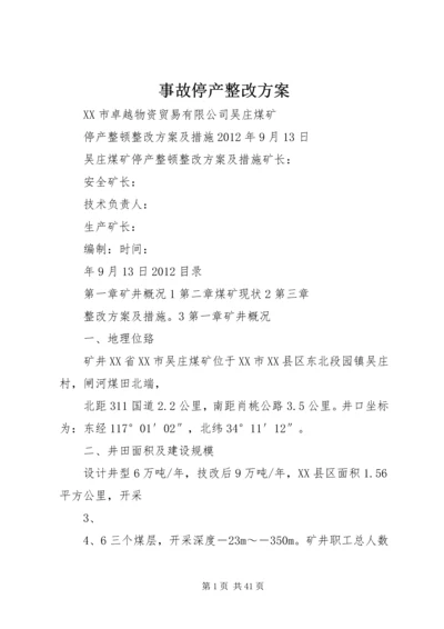 事故停产整改方案.docx