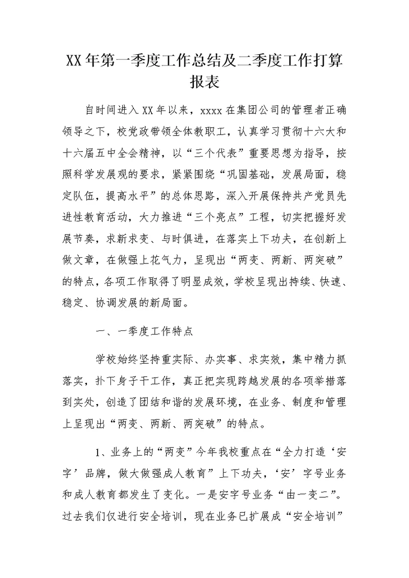 XX年第一季度工作总结及二季度工作打算报表