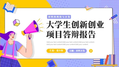 大学生创新创业项目答辩报告PPT