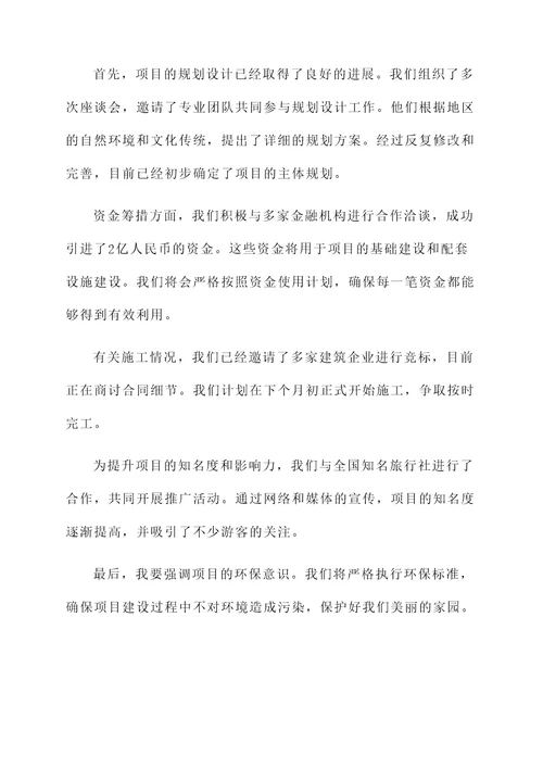旅游投资项目建设情况汇报