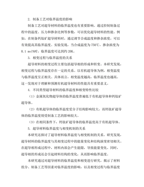 超导材料的临界温度与相变研究