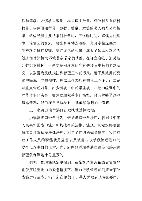 港口行政执法培训学习心得