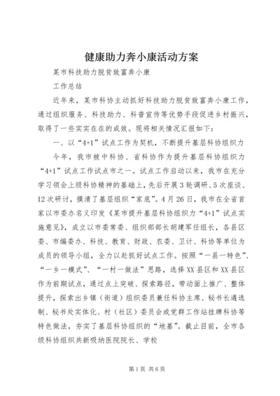 健康助力奔小康活动方案.docx