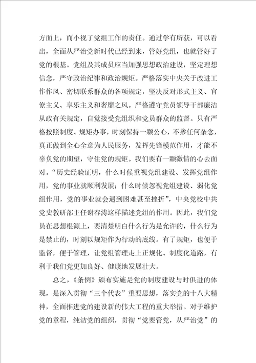 学习中国共产党党组工作条例试行心得体会1