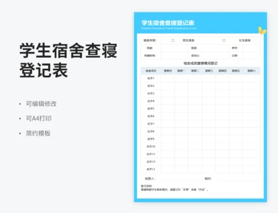 学生宿舍查寝登记表