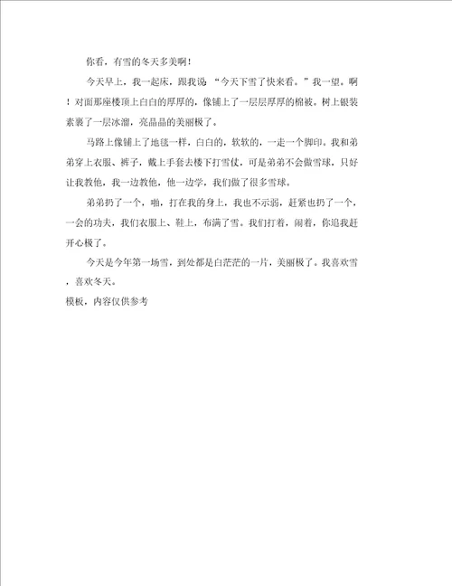 有关下雪了小学作文5篇