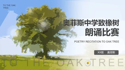 绿色卡通中学致橡树朗诵比赛PPT模板